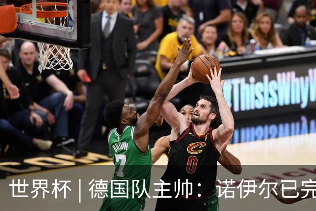 世界杯 | 德国队主帅：诺伊尔已完全康复