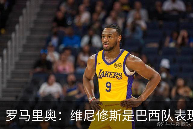 罗马里奥：维尼修斯是巴西队表现最好的 拉菲尼亚表现低于预期