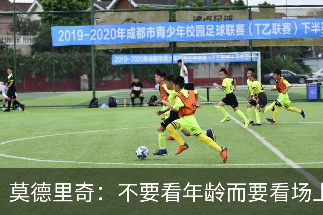 莫德里奇：不要看年龄而要看场上表现 我还没老